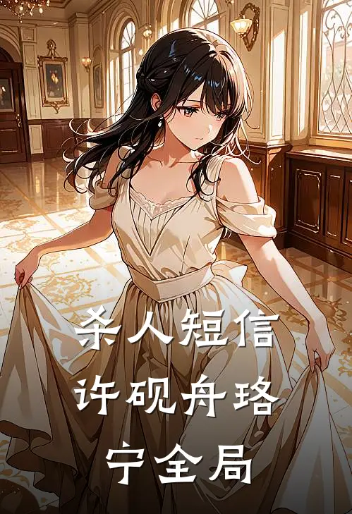 杀人短信许砚舟珞宁全局