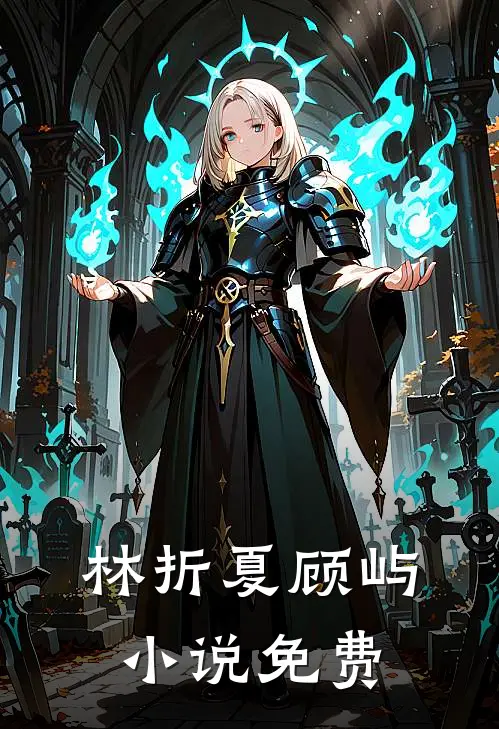 林折夏顾屿小说免费