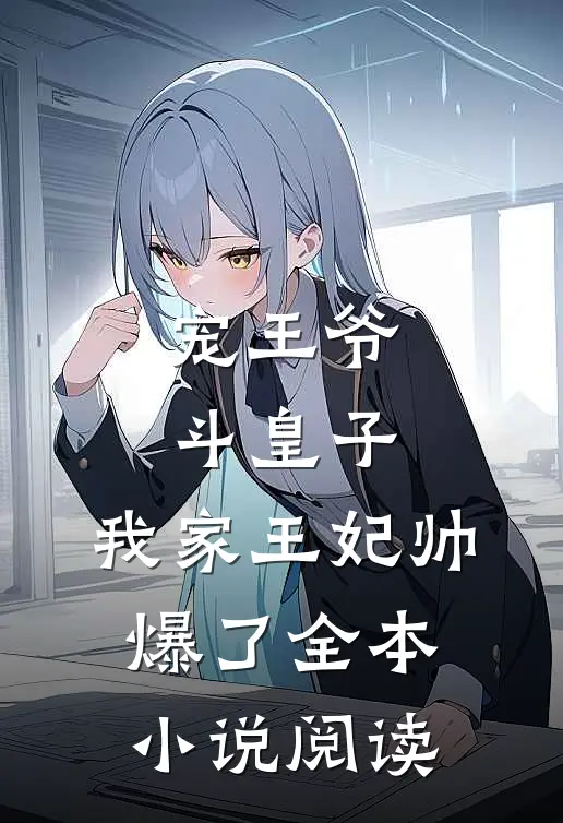 宠王爷，斗皇子，我家王妃帅爆了全本小说阅读