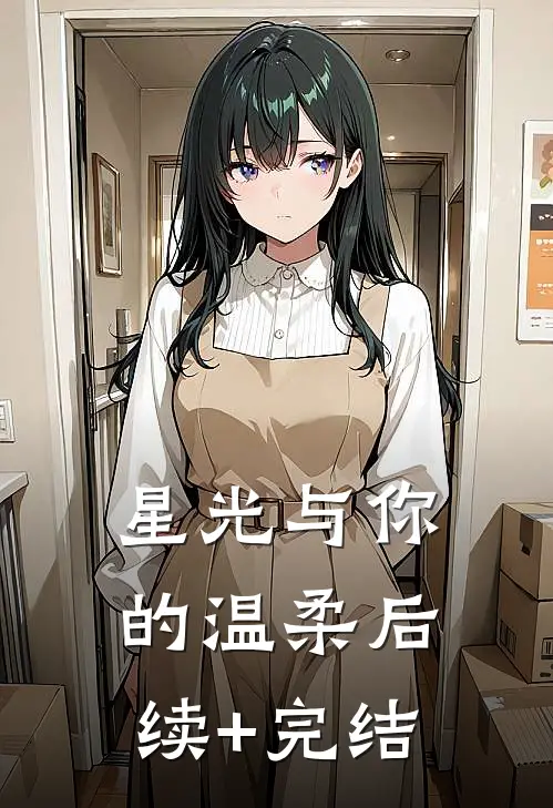 星光与你的温柔后续+完结