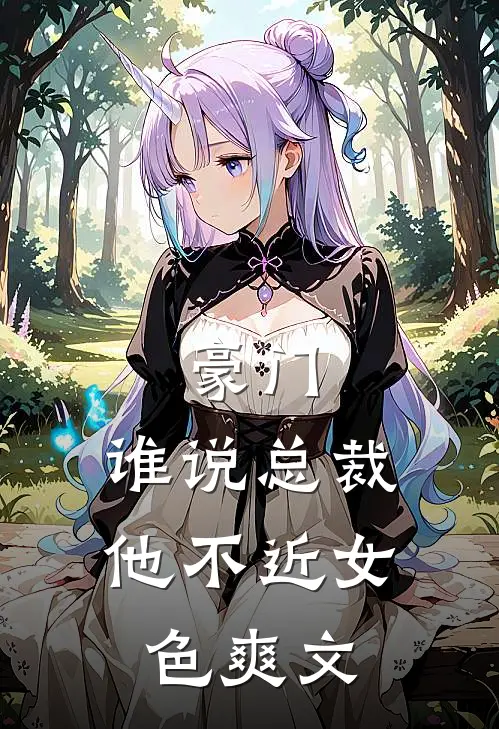 豪门：谁说总裁他不近女色爽文