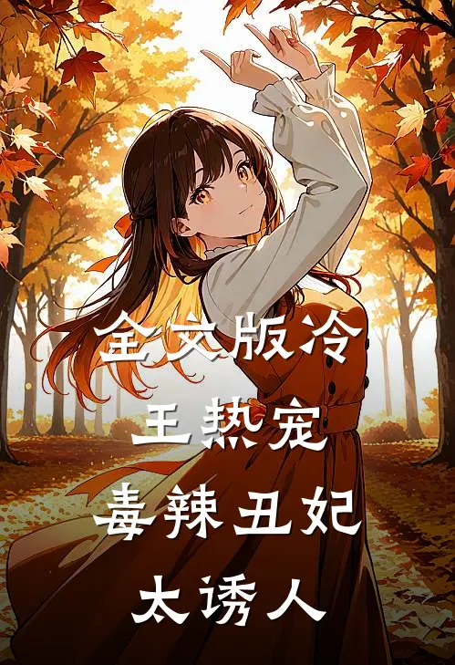 全文版冷王热宠：毒辣丑妃太诱人