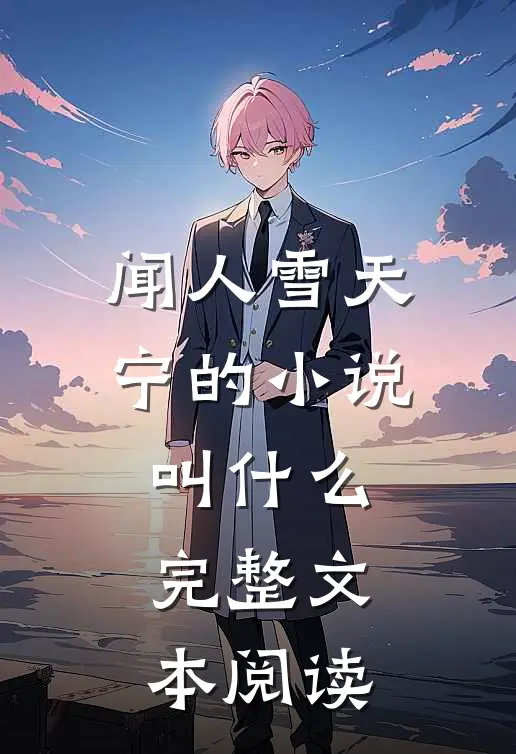 闻人雪天宁的小说叫什么完整文本阅读