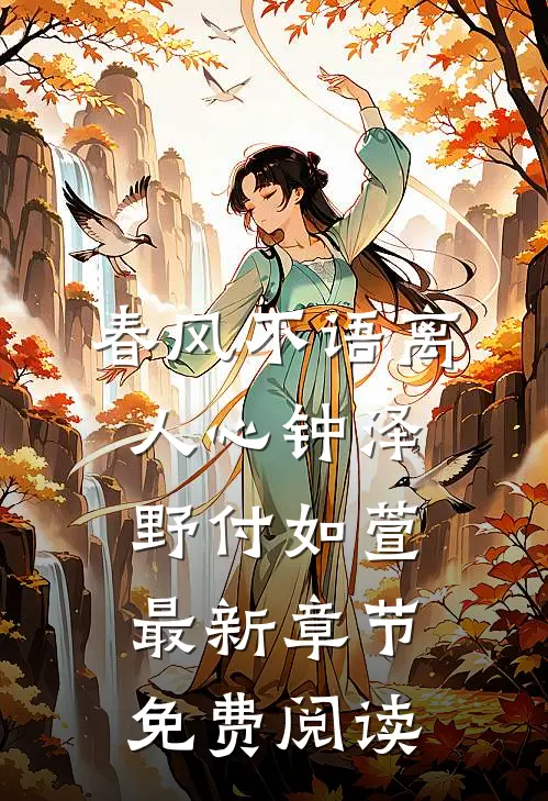 春风不语离人心钟泽野付如萱最新章节免费阅读