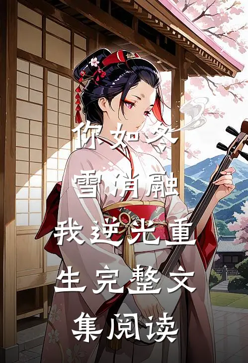 你如冬雪消融，我逆光重生完整文集阅读