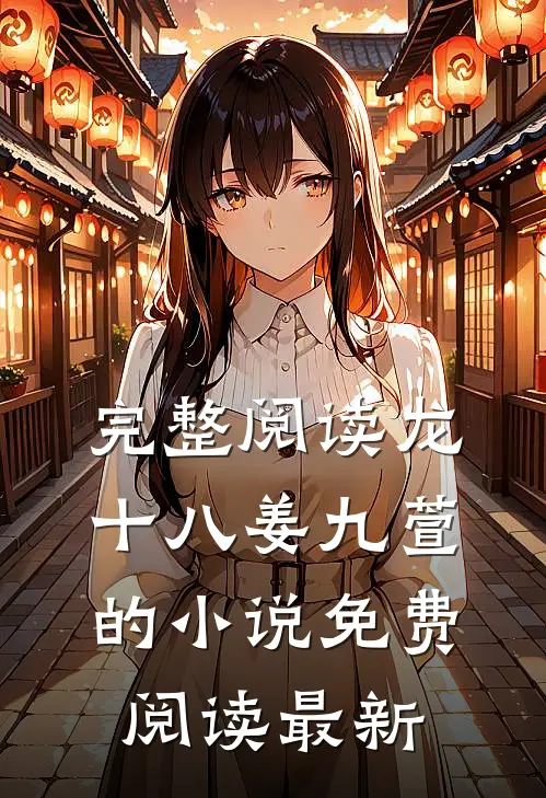 完整阅读龙十八姜九萱的小说免费阅读最新