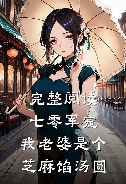 完整阅读七零军宠：我老婆是个芝麻馅汤圆
