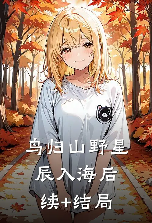 鸟归山野星辰入海后续+结局