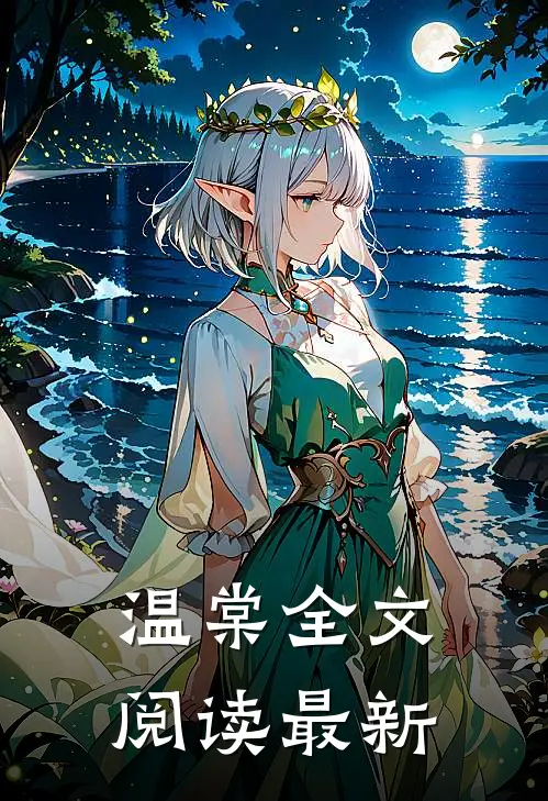 温棠全文阅读最新