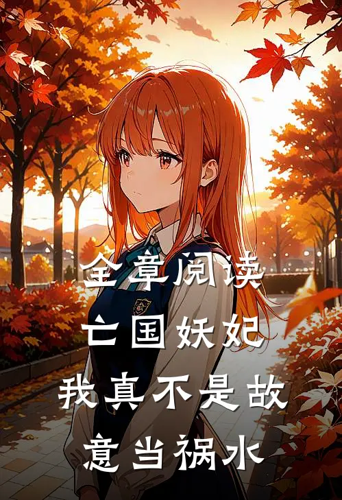 全章阅读亡国妖妃，我真不是故意当祸水