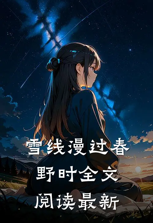 雪线漫过春野时全文阅读最新