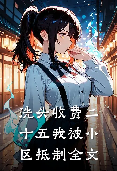 洗头收费二十五我被小区抵制全文
