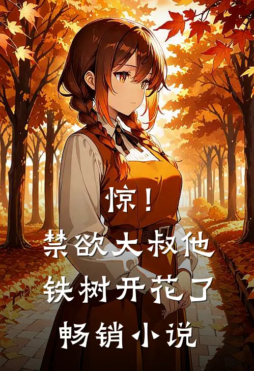 惊！禁欲大叔他铁树开花了畅销小说