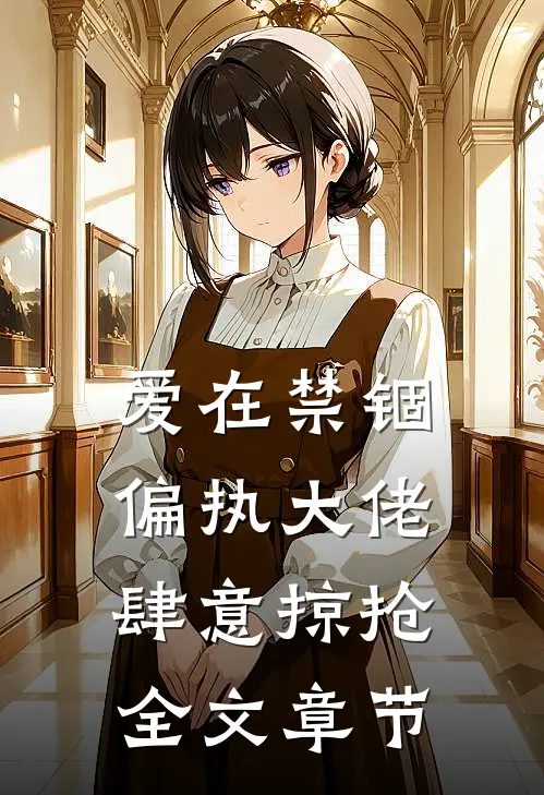 爱在禁锢：偏执大佬肆意掠抢全文章节