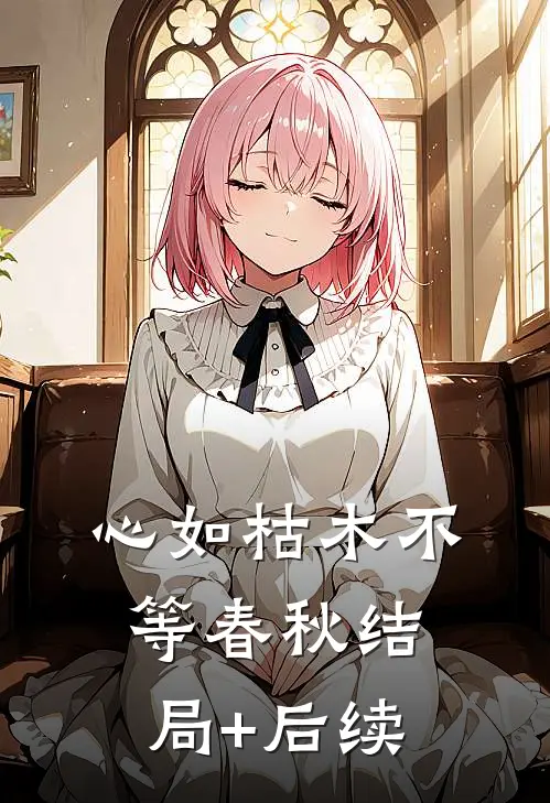 心如枯木不等春秋结局+后续