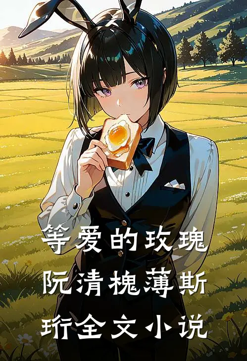 等爱的玫瑰阮清槐薄斯珩全文小说