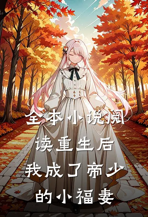 全本小说阅读重生后，我成了帝少的小福妻