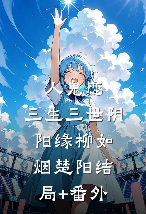 人鬼恋：三生三世阴阳缘柳如烟楚阳结局+番外