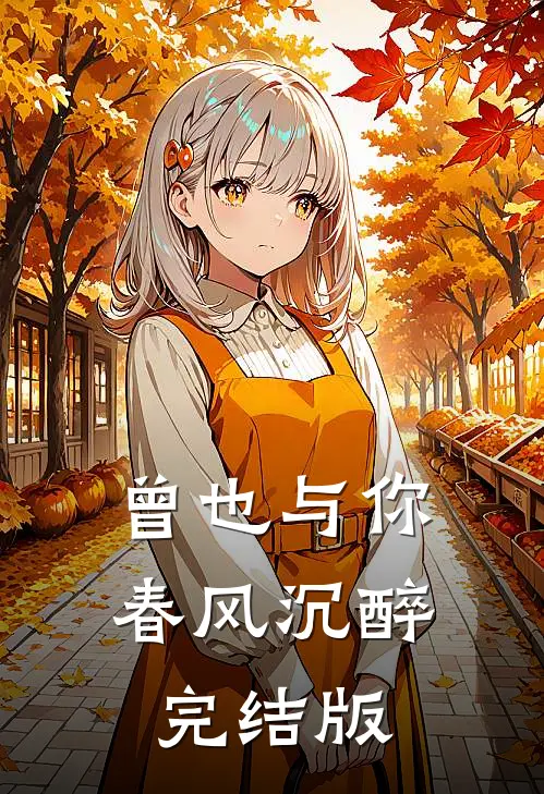 曾也与你春风沉醉完结版