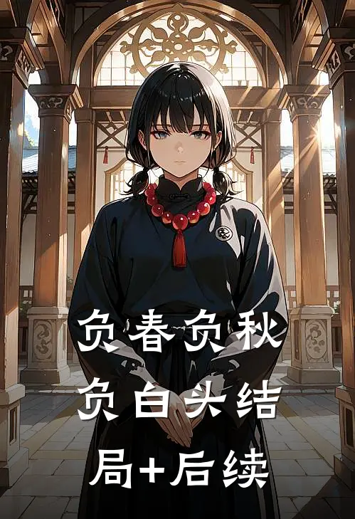 负春负秋负白头结局+后续