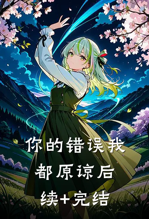 你的错误我都原谅后续+完结