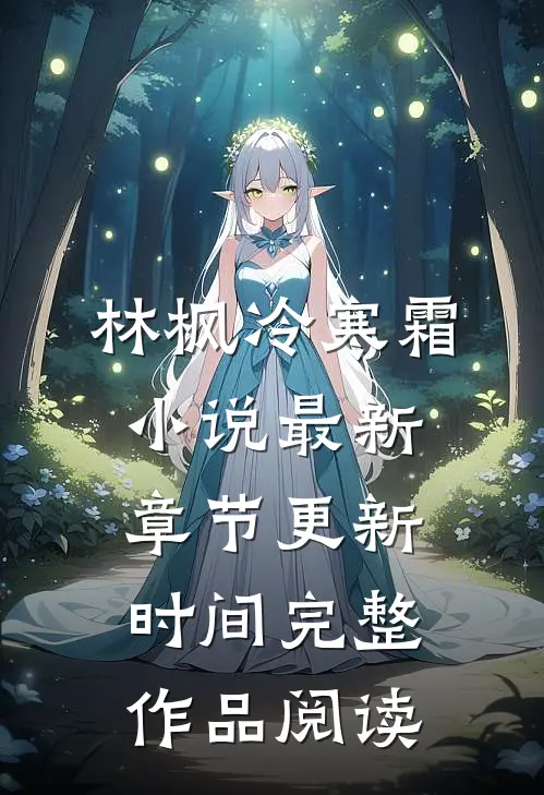 林枫冷寒霜小说最新章节更新时间完整作品阅读