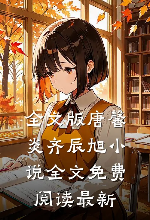 全文版唐馨炎齐辰旭小说全文免费阅读最新