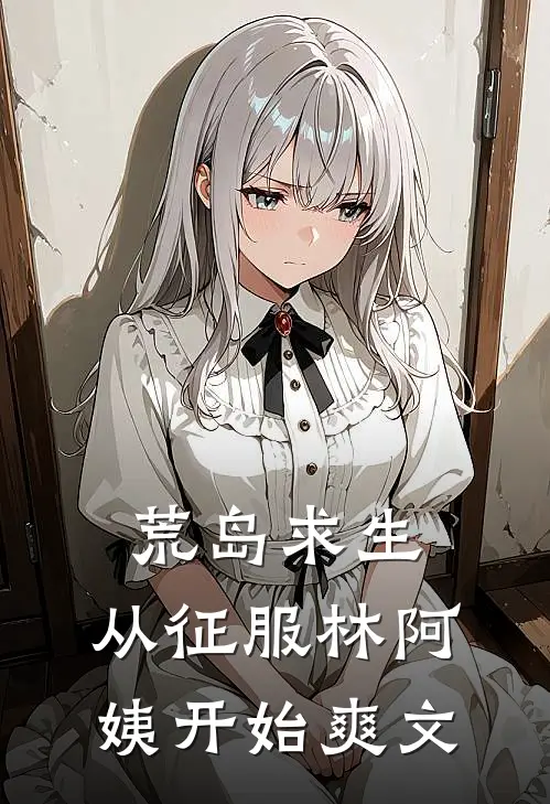 荒岛求生，从征服林阿姨开始爽文