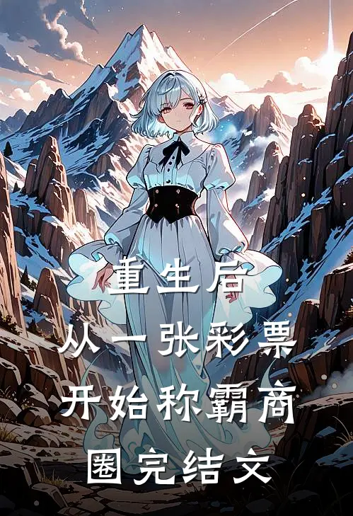 重生后，从一张彩票开始称霸商圈完结文