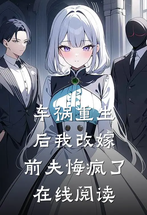 车祸重生后我改嫁，前夫悔疯了在线阅读