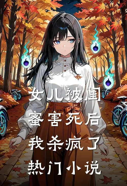 女儿被闺蜜害死后，我杀疯了热门小说