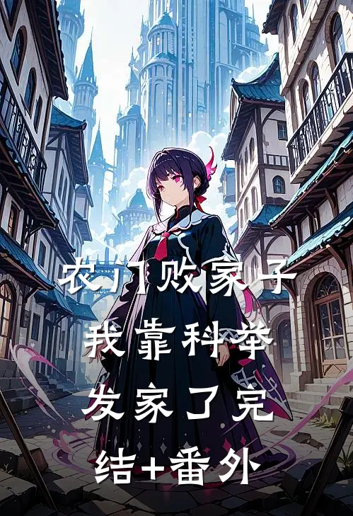 农门败家子：我靠科举发家了完结+番外