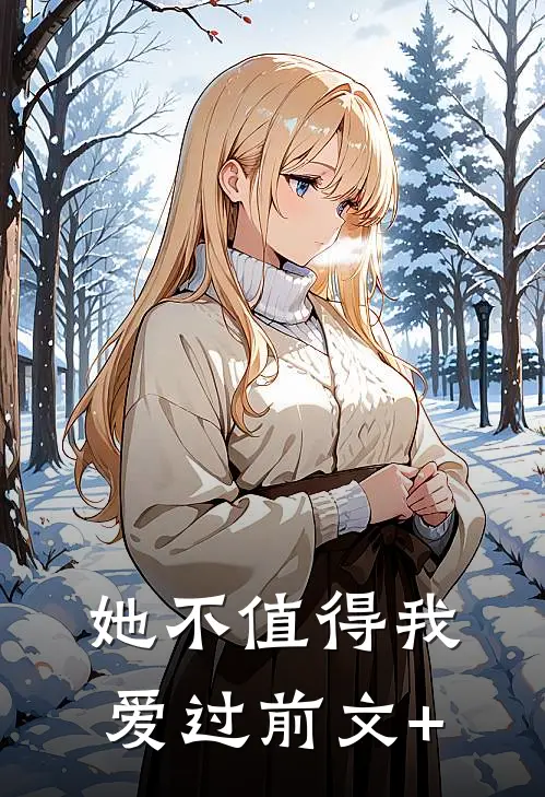 她不值得我爱过前文+