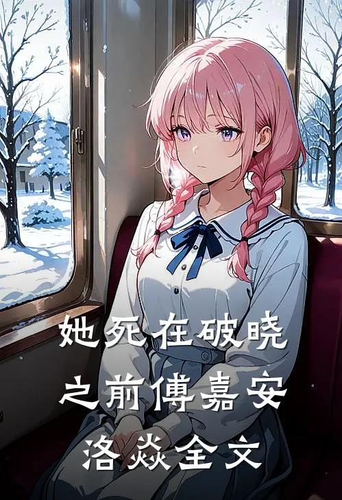她死在破晓之前傅嘉安洛焱全文