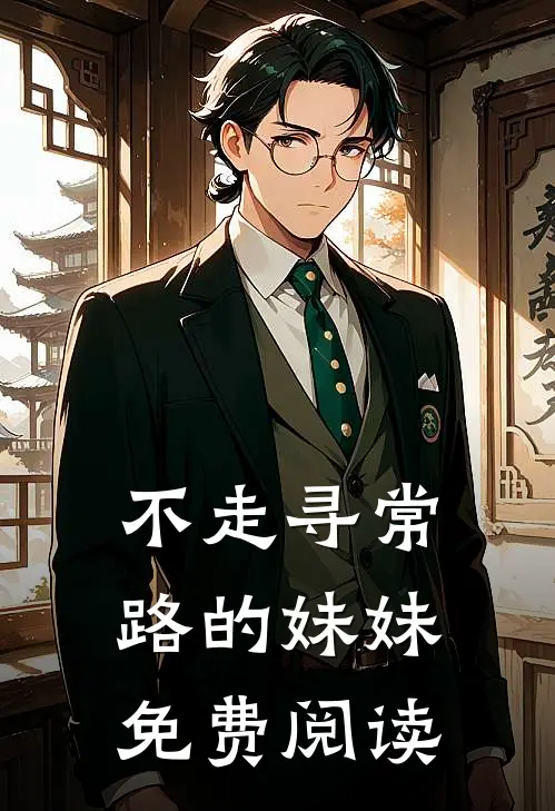 不走寻常路的妹妹免费阅读