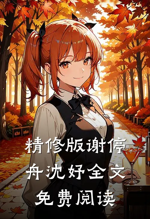 精修版谢停舟沈妤全文免费阅读
