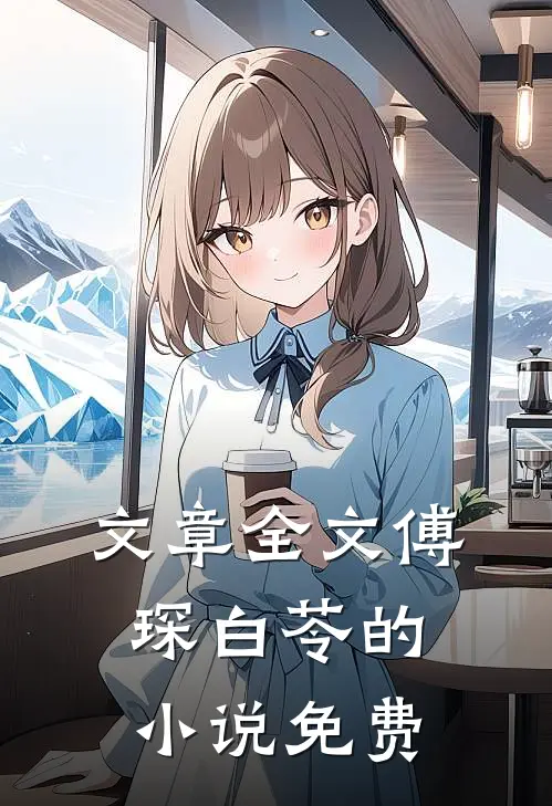文章全文傅琛白苓的小说免费