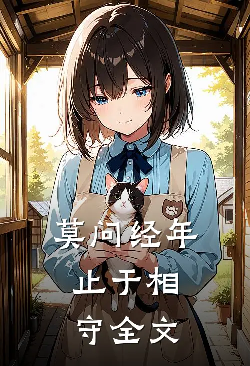 莫问经年，止于相守全文