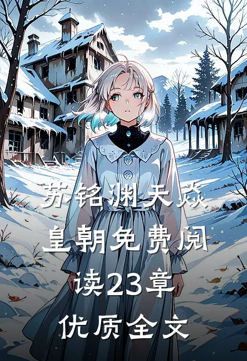 苏铭渊天焱皇朝免费阅读23章优质全文