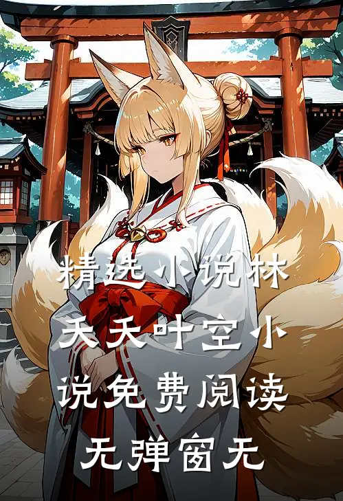 精选小说林夭夭叶空小说免费阅读无弹窗无