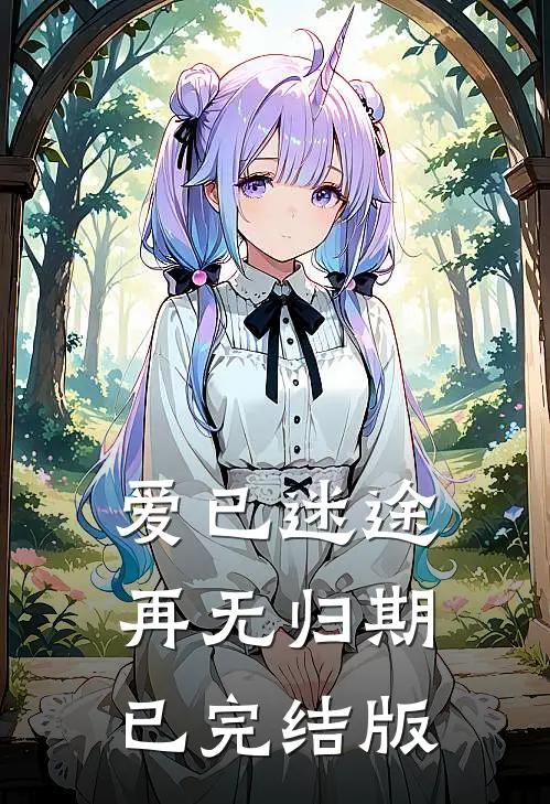 爱已迷途，再无归期已完结版