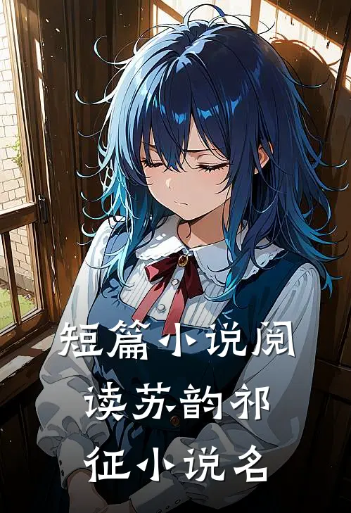 短篇小说阅读苏韵祁征小说名