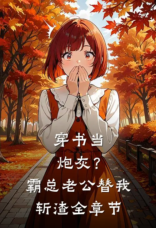 穿书当炮灰？霸总老公替我斩渣全章节