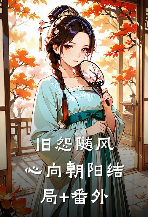 旧怨随风，心向朝阳结局+番外