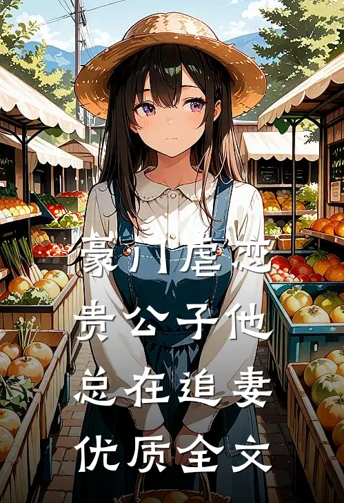 豪门虐恋：贵公子他总在追妻优质全文