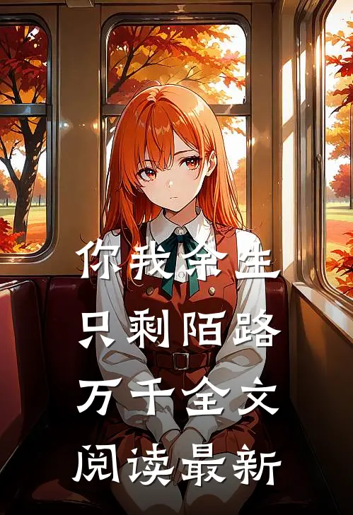 你我余生只剩陌路万千全文阅读最新版