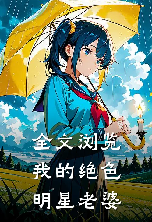 全文浏览我的绝色明星老婆
