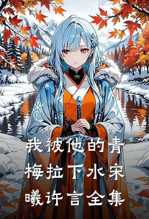 我被他的青梅拉下水宋曦许言全集