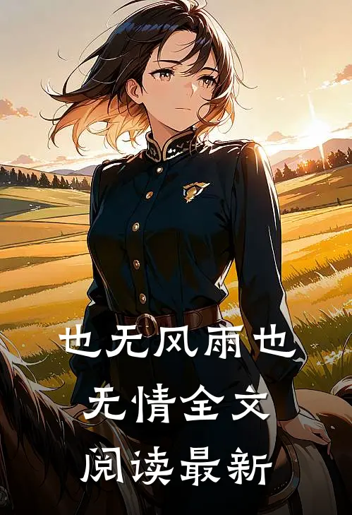 也无风雨也无情全文阅读最新