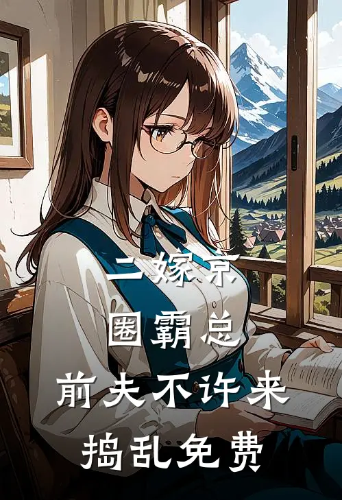 二嫁京圈霸总，前夫不许来捣乱免费